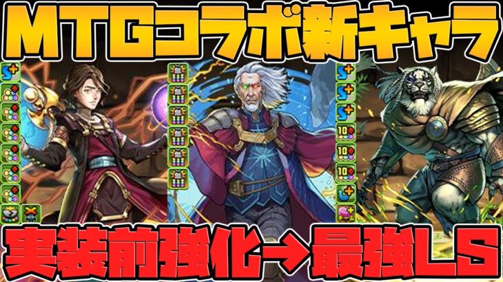 MTGコラボ新キャラ11体性能解説！★7が実装前強化で最強LSに！？★6は交換可能かも！？【パズドラ】