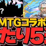 MTGコラボ当たりキャラTOP5解説！これ引けたら勝ち組確定です！【パズドラ】