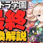 新学期ガチャ最終交換所解説！Sランクキャラを逃すな！迷ってる人必見です！【パズドラ】