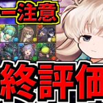 【最終評価】スルー注意！学園キャラ最終交換所解説！優先度Top３！交換を忘れないように！【パズドラ】