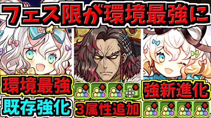 【速報】環境最強レベル実装！フェス限定に新進化＆既存強化！【パズドラ】