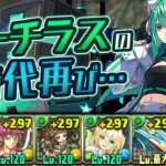 学園ノーチラス×ロボノーチラスの組み合わせが強いってマジ！？【パズドラ】