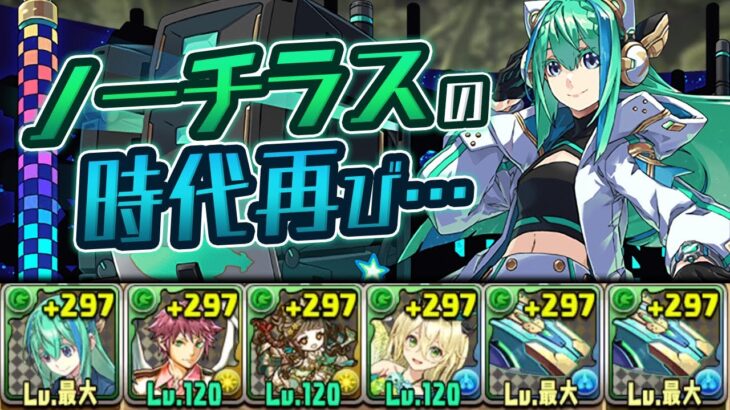 学園ノーチラス×ロボノーチラスの組み合わせが強いってマジ！？【パズドラ】