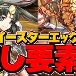 “隠し要素”クリアで今すぐ虹メダルをゲットしよう！イースターエッグハント共通編成【パズドラ】