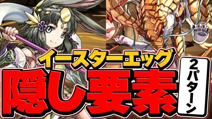 “隠し要素”クリアで今すぐ虹メダルをゲットしよう！イースターエッグハント共通編成【パズドラ】