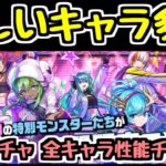 【全キャラ性能チェック】今年の学園ガチャは熱い！新キャラ全部欲しいぞ！【パズドラ】