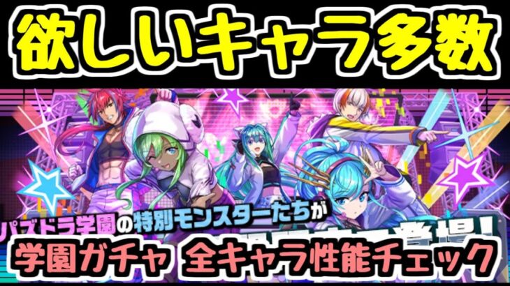 【全キャラ性能チェック】今年の学園ガチャは熱い！新キャラ全部欲しいぞ！【パズドラ】