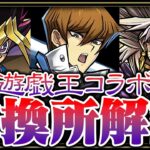 【パズドラ】後悔しないように！最終考察！遊戯王コラボ交換所解説！