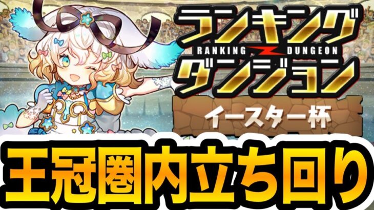 【ランダン】多少パズルミスしても○○重視で王冠圏内！『イースター杯』立ち回り紹介！！！【パズドラ】