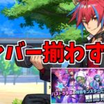 【新学期】ガチャ～これ以上は贅沢ってものか…～【パズドラ実況】