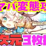○枚抜き変態攻略がヤバすぎる【パズドラ】