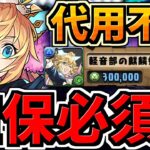 【すぐ見て取ろう】【確保必須】代用不可！学園サクヤはとても強いので確保しましょう！モンスター購入解説【パズドラ】