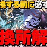 交換しないと損！？カリンドラゴン&ハーデスドラゴン推奨確保数解説！素材入手方法も！【パズドラ】