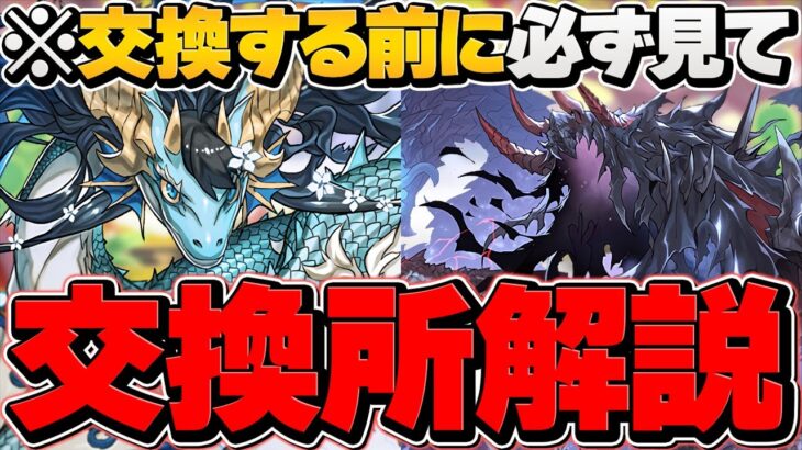 交換しないと損！？カリンドラゴン&ハーデスドラゴン推奨確保数解説！素材入手方法も！【パズドラ】