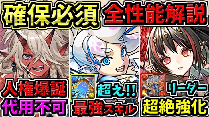 【人権実装】確保必須！全キャラ性能解説！明日から開催！精霊イベント【パズドラ】