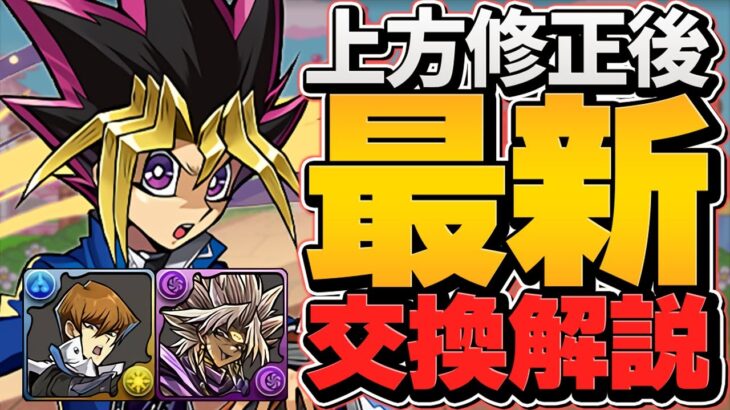 本日終了！遊戯王コラボ最終交換所解説！人権武器は確保した！？今すぐ見て！ネレ遊戯対応【パズドラ】