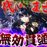 【ゆっくり実況】祝!!大魔女ネレに新形態!! 世はまさに大無効貫通時代!!!【パズドラ】【チャレダン】【列はオワコン】