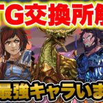 マジックザギャザリング交換所解説！！コスパ最強！周回でかなり強いキャラがいます！！【パズドラ】