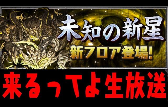 【生放送】パズドラしちゃいます!!【ダックス】【パズドラ実況】