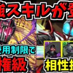 最強キャラ登場！スキル使用制限で超強力！新キャラ性能解説！仮面ライダーコラボ【パズドラ】
