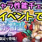 【全キャラ性能チェック】星を紡ぐ精霊イベント、神。【パズドラ】