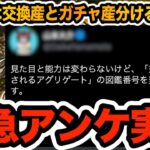 【緊急アンケ】億兆龍・アグリゲートを無課金(交換)産と課金(ガチャ)産で分けるべきか？について【パズドラ】
