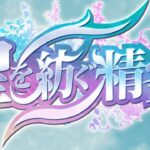 【生放送】星をめっちゃ紡ぐ精霊【パズドラ】