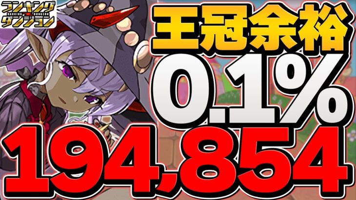 0.1%194,854点！これ組めば誰でも王冠！代用多数！ルートパズル&立ち回り解説！ヴェロア杯 ランキングダンジョン ランダン【パズドラ】