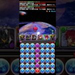 【パズドラ】0秒で無効貫通×4組みたい人へ #パズドラ #shorts #チュアン #割としょぼい