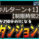 “スキルターン+1”の裏千龍登場…運営の思惑なんて見え透いてんだよ。【パズドラ・裏未知の新星・裏蒼穹の千龍】