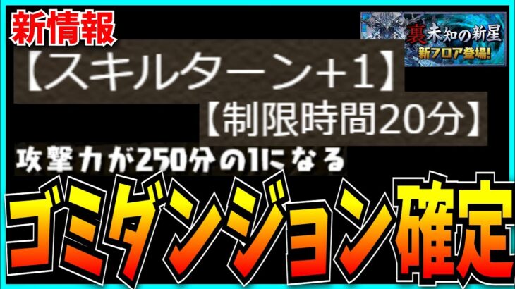 “スキルターン+1”の裏千龍登場…運営の思惑なんて見え透いてんだよ。【パズドラ・裏未知の新星・裏蒼穹の千龍】