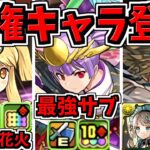 【人権級】サレーネは激つよに！新星６フェス限キャラが最強サブ！さらに10c武器や実質スキブ6武器など人権級あり！【パズドラ】