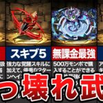 現環境ぶっ壊れ武器11選【パズドラ】