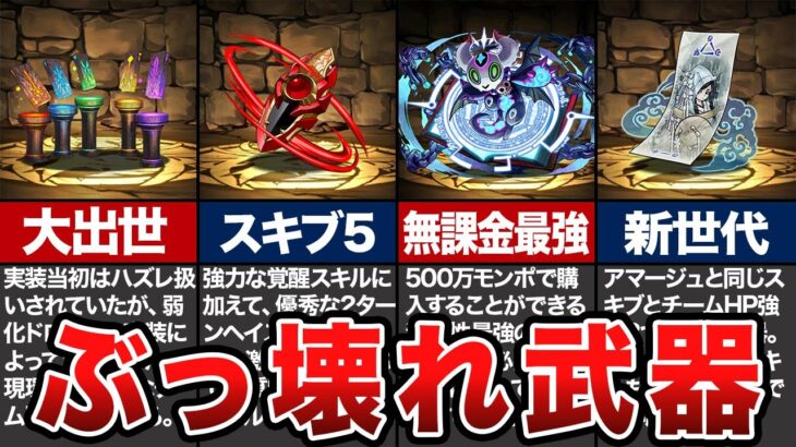 現環境ぶっ壊れ武器11選【パズドラ】