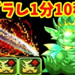 【完成】新ゲリラ！1分10秒！全ズラし！【パズドラ エメドラカーニバル】