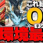 ウルフデイトナ現環境最強テンプレ編成！これ組めば最強になれます！1周10分-12分 凶兆攻略編成【パズドラ】