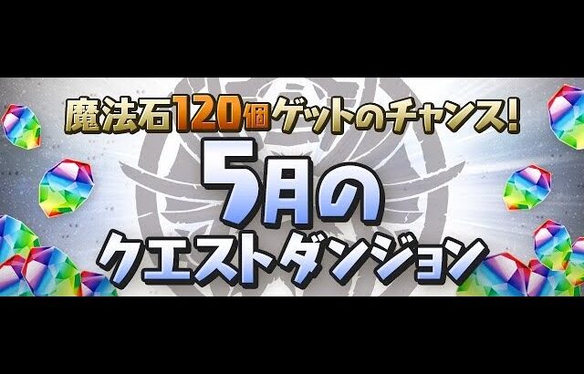 【パズドラ】５月のクエストダンジョンレベル15