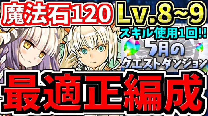 【最適正】スキル使用1回！5月のクエストダンジョンLv.8,9！編成・代用・立ち回り解説！5月の月クエLv8,Lv9チャレ9【パズドラ】