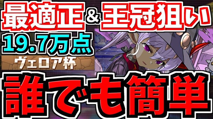 【最適正】ランダン！簡単王冠！19.7万↑編成・代用多め・立ち回り・コツ解説！ヴェロア杯【パズドラ】