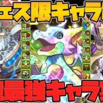 アグリ超え！？最強”新フェス限”2体実装！サレーネ進化で超優秀リーダーに！【パズドラ】