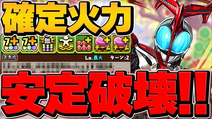 最強ループでカンスト確定！全パラ2.2倍×半減で安定感も！仮面ライダーカブトで凶兆攻略！【パズドラ】