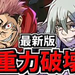 【狂気のインフレ】虎杖真人で超重力破壊！2年ぶりの復活だけど称号チャレンジでこの編成あったら100%最適正ww代用・立ち回り解説【パズドラ】
