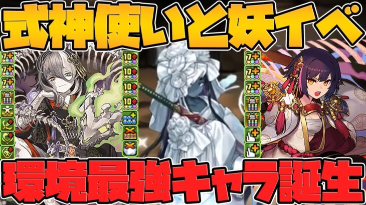 セイナ&ミカゲが最強復活！新キャラ3体が壊れ確定！式神使いと妖イベ解説【パズドラ】