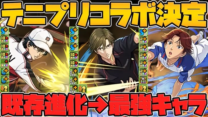 テニスの王子様コラボ復活決定！新キャラ3体実装！既存進化でウルトナ完全復活！【パズドラ】