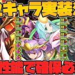 【インフレ】新キャラ3体が強すぎておかしい性能に！裏千手ヌルゲー確定ｗｗｗ【パズドラ】