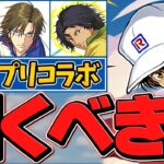 明日開催！新テニスの王子様コラボは引くべき！？知らないと損！合計32体！！【パズドラ】