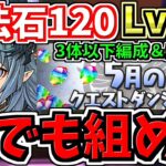 【誰でも組める】3体以下編成！5月のクエストダンジョンLv.12！ゼラ編成！代用・立ち回り解説！5月の月クエ12【パズドラ】