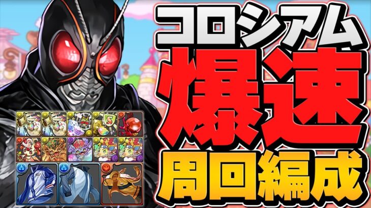 【やらなきゃ損！】3分台BLACKSUN周回編成！テニスの王子様コロシアム【パズドラ】