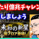 🔴【パズドラ】まったり億兆チャレンジ！クリアした人もまだの人も4月最後は一緒にやられましょう…ｗ【実況ライブ/LIVE】
