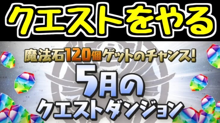 【生放送】5月のクエストやるぞ！！！！！【パズドラ】